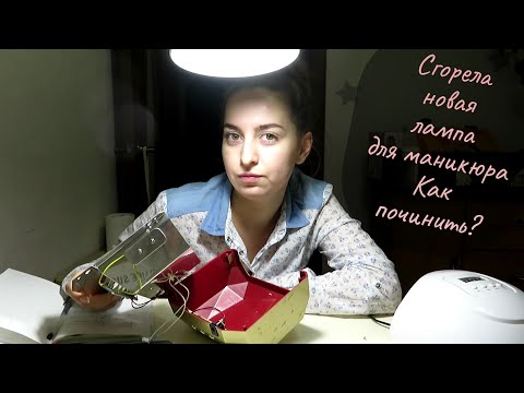 Видео: Сгорела новая лампа для маникюра. Как починить? VLOG 09.10.21