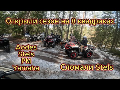 Видео: Odes 1000, Stels Gepard, РМ 800, Ямаха Гризли - покатушка на 8 квадроциклах в Кировской области.