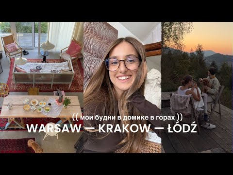 Видео: Мои будни в домике из Pinterest в горах, один день в Кракове и Лодзе