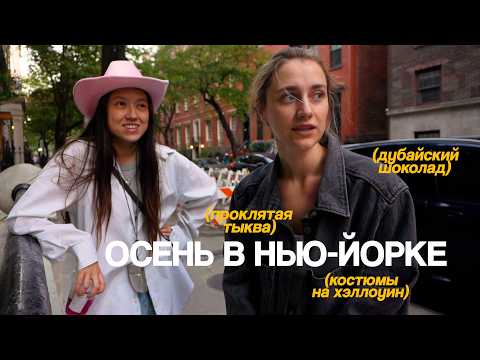 Видео: 172. НАША ОБЫЧНАЯ (ОСЕННЯЯ) ЖИЗНЬ В НЬЮ-ЙОРКЕ
