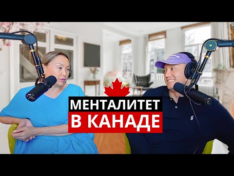 Видео: Жизнь В Канаде 🇨🇦 После Казахстана 🇰🇿 Опыт Спустя 25 лет