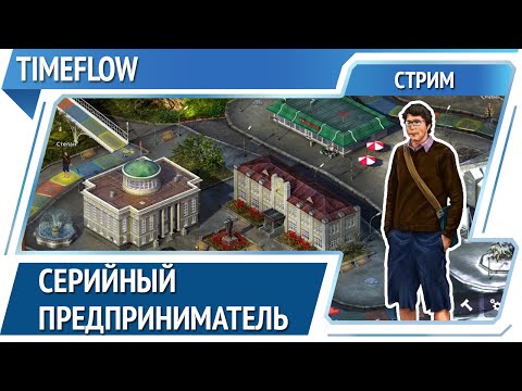 Видео: 7 мелких бизнесов в одних руках / Timeflow: прохождение #1 [Стрим]