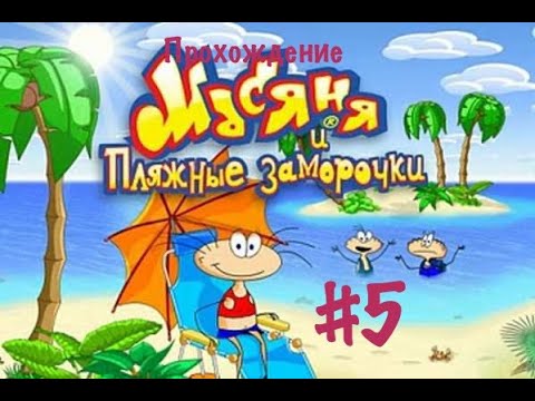 Видео: Прохождение Масяня и пляжные заморочки #5.