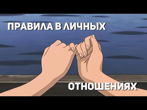 Видео: Правила в личных отношениях