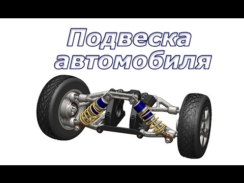 Видео: Solidworks. Подвеска автомобиля