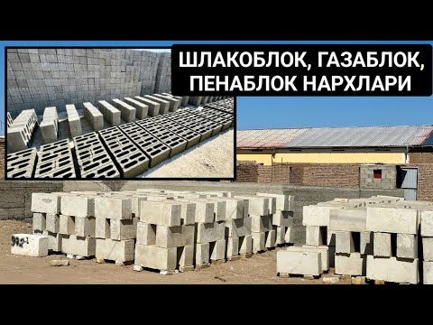 Видео: ШЛАКОБЛОК, ПЕНАБЛОК, ГАЗАБЛОК НАРХЛАРИ ҚЎШКЎПИР 28-март 2024 г.