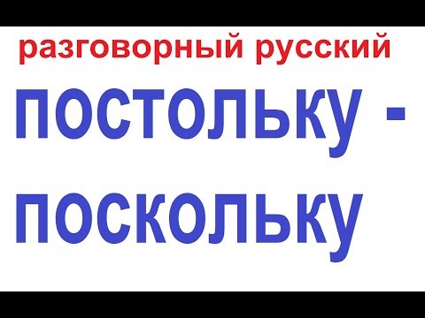 Видео: № 456 ПОСТОЛЬКУ ПОСКОЛЬКУ.