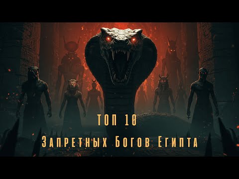 Видео: ТОП-10 Богов о которых ты не знал