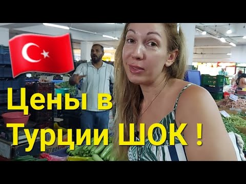 Видео: Турецкий рынок шокировал меня | ПРАВДА О ЦЕНАХ!
