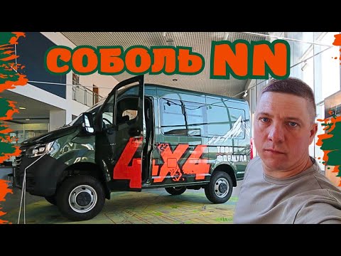 Видео: НОВЫЙ СОБОЛЬ NN 4х4! ВАШЕ МНЕНИЕ?