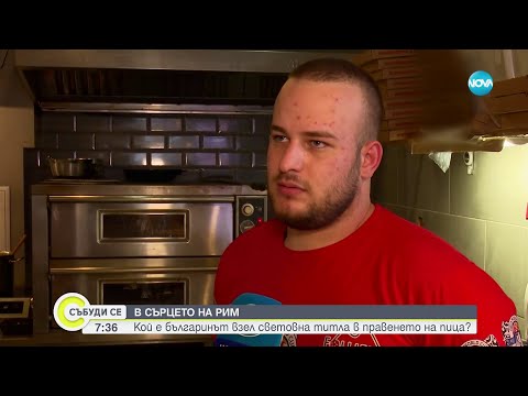 Видео: Кой е българинът, спечелил световна титла по приготвяне на пица? - Събуди се...(14.10.2023)