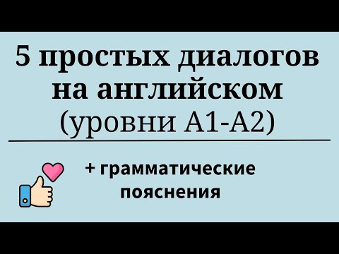 Видео: 5 простых диалогов на английском. Уровни А1-А2. Простой английский.