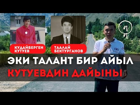 Видео: Кудайберген Кутуевдин чоңойгон айылы жана дайыны. Өмүрбек Абдыкалыков.