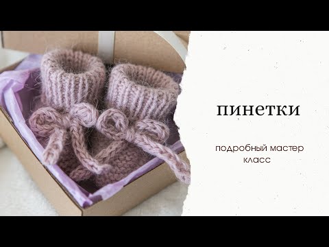 Видео: Пинетки спицами для новорожденных. Подробный мастер класс по вязанию пинеток.