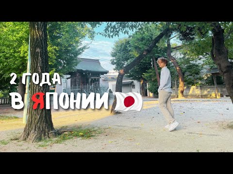 Видео: 2 года в Японии. Что дала мне эта страна и что отняла.