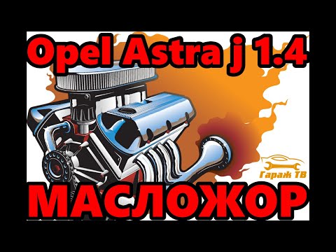 Видео: Как устранить жор масла без капиталки ДВС. Масложор Опель Астра j 1,4 turbo A14NET.