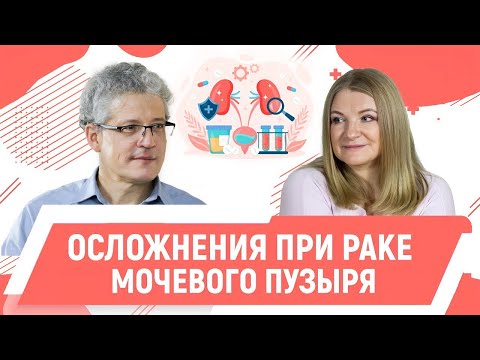 Видео: Рак мочевого пузыря: симптомы и осложнения. Хирург-онколог, Сергеев Владимир.