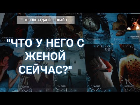 Видео: "Что У него С Женой Сейчас?" Гадание Онлайн