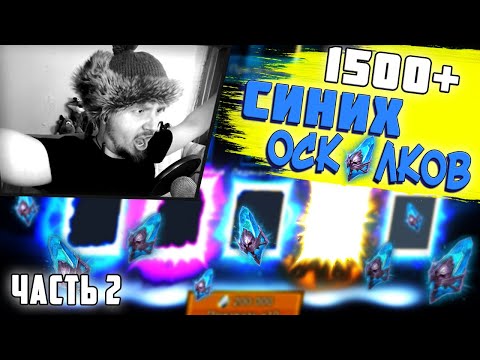Видео: 1500+ СИНИХ. ЧАСТЬ 2 - HAPPY BIRTHDAY | Открытие осколков в Raid Shadow Legends