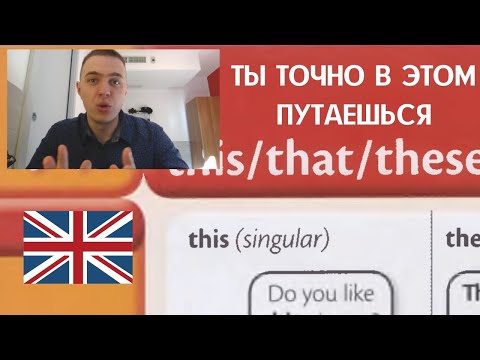 Видео: ЭТОТ - THIS, ТОТ - THAT