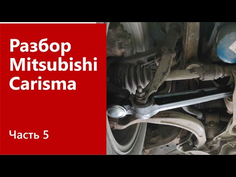 Видео: Разбор передней ходовой части на Mitsubishi Carisma.