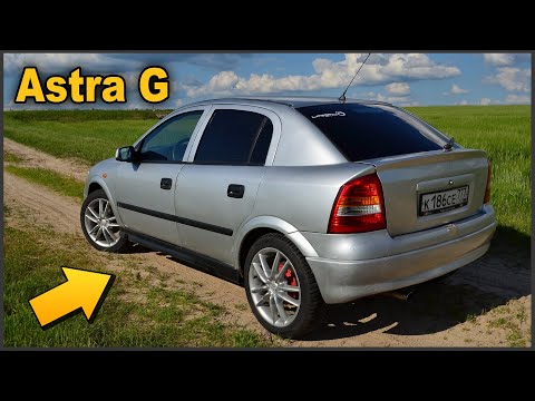 Видео: ✅ OPEL ASTRA G после ГОДА ВЛАДЕНИЯ 🚘