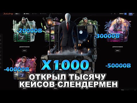 Видео: ПОТРАТИЛ 200000 БУЛЛКОИНОВ И ОТКРЫЛ 1000 СЛЕНДЕРМЕНОВ НА BULLDROP!