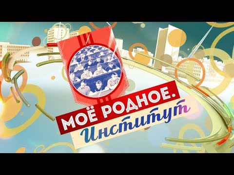 Видео: Моё родное. Институт