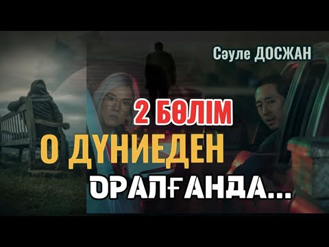 Видео: О ДҮНИЕДЕН ОРАЛҒАНДА…2 БӨЛІМ