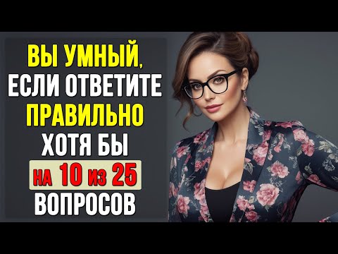 Видео: НАСКОЛЬКО СТАР ВАШ МОЗГ? Вы Редкий Интеллектуал, если Наберете Хотя бы 10 из 25 #тесты