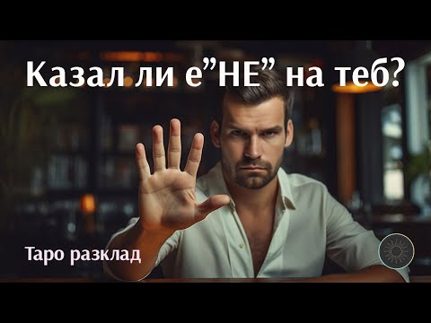 Видео: Казал ли е “НЕ” на теб?🙅🚫❤️👩‍🦰