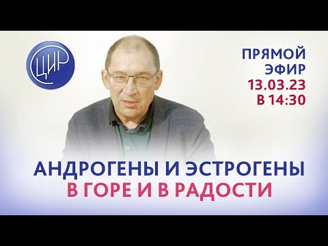 Видео: Андрогены и эстрогены в горе и в радости. Прямой эфир с И.И. Гузовым.