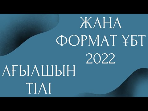 Видео: ЖАҢА ФОРМАТ ҰБТ2022 / Ағылшын тілі ҰБТ