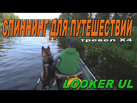 Видео: Тест тревела Looker UL