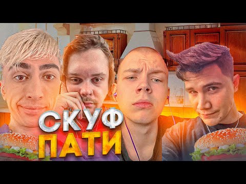 Видео: СКУФ ПАТИ В ПАБГ строго и гайка прям на стрие... десаут шадоукек и гуакомили смотрят