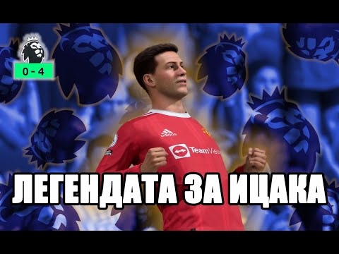 Видео: ПРЕВЪРНАХ СЕ В НАЙ–ДОБРИЯ НАПАДАТЕЛ! ЛЕГЕНДАТА ЗА ИЦАКА!