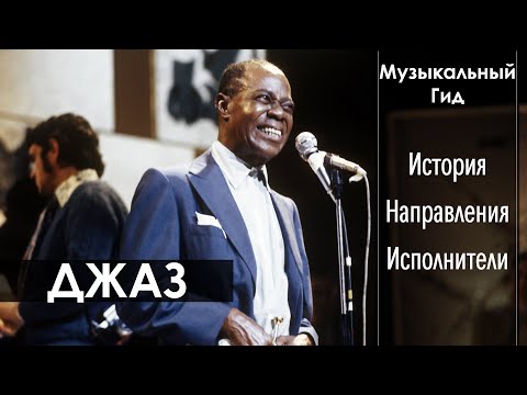 Видео: ДЖАЗ | ИСТОРИЯ ЖАНРА | ОСНОВНЫЕ СТИЛИ | ЗНАКОВЫЕ ЛИЧНОСТИ | ГИД ПО МУЗЫКЕ ХХ ВЕКА