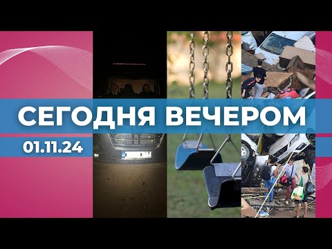 Видео: Нелегальные мигранты | Благоустройство микрорайонов | Наводнения в Испании