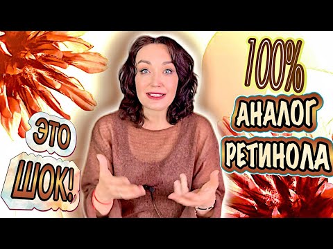 Видео: 100% аналог ретинола. Эффективно и без побочек.