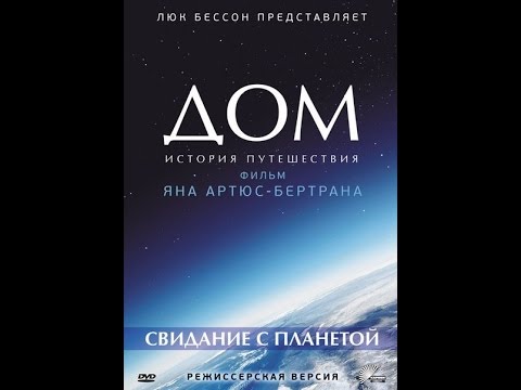 Видео: Фильм "ДОМ"  Необыкновенно захватывающий !!!!