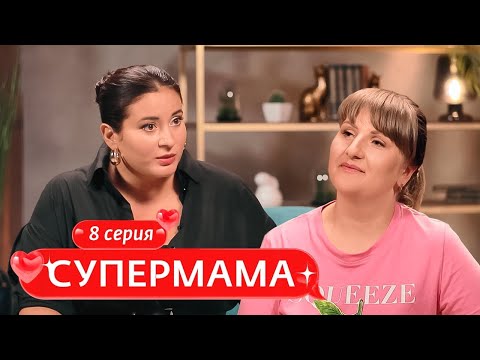 Видео: СУПЕРМАМА | 8 ВЫПУСК
