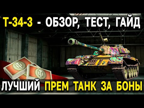 Видео: Т-34-3 💥 ЛЬГОТНАЯ ИМБА за БОНЫ 💵 Обзор, тест, гайд Т 34 3 World of Tanks - Стоит ли брать?