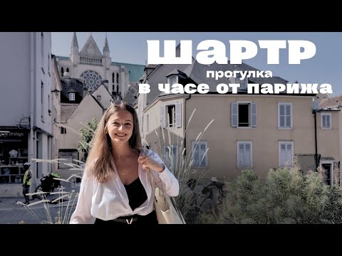 Видео: Шартр  Прогулка по средневековому городу Франции в часе от Парижа