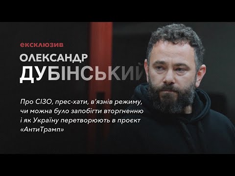 Видео: Олександр Дубінський. Ексклюзивне інтервʼю із застінків Лукʼянівського СІЗО