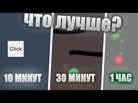 Видео: СОЗДАЛ ИГРУ ЗА 10 МИНУТ, 30 МИНУТ, И 1 ЧАС | ЮНИТИ | UNITY