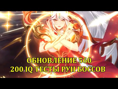 Видео: [Mobile Legends: Adventure] ЛЕГ СКИН НА ФЕН, ПАТЧ 560, ГИГАЧАД ТЕСТЫ БОССОВ РУННОГО РЕЖИМА