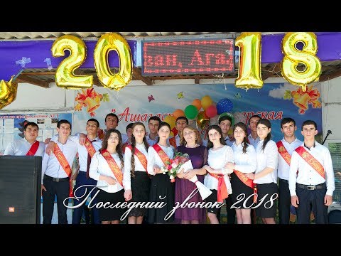 Видео: Последний звонок 2018 . Ашагасталказмалярская СОШ.HD