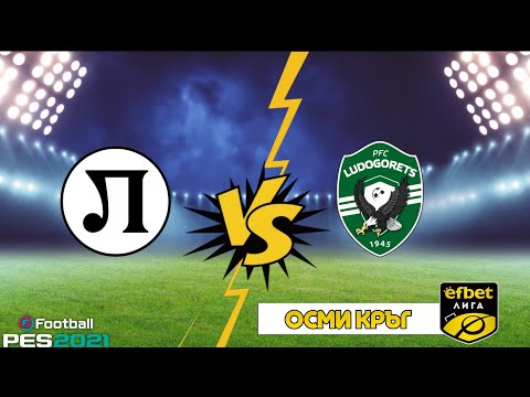 Видео: Локомотив Пловдив - Лудогорец, мач от Първа професионална лига 2025 | eFootball PES 21