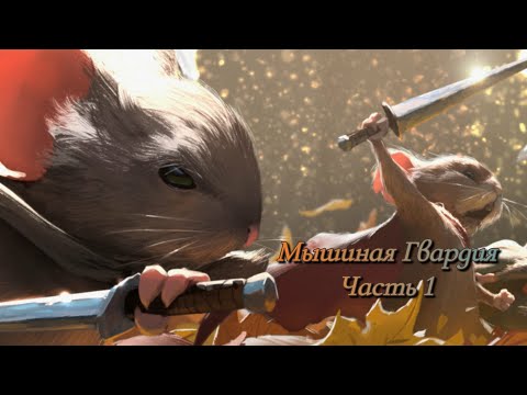 Видео: Мышиная Гвардия - часть 1. Лор мира.