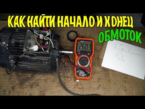 Видео: Как самому найти начало и конец обмоток в трех фазном двигателе и включить их по схеме "треугольник"